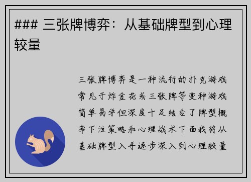 ### 三张牌博弈：从基础牌型到心理较量
